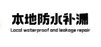 京山本地防水补漏